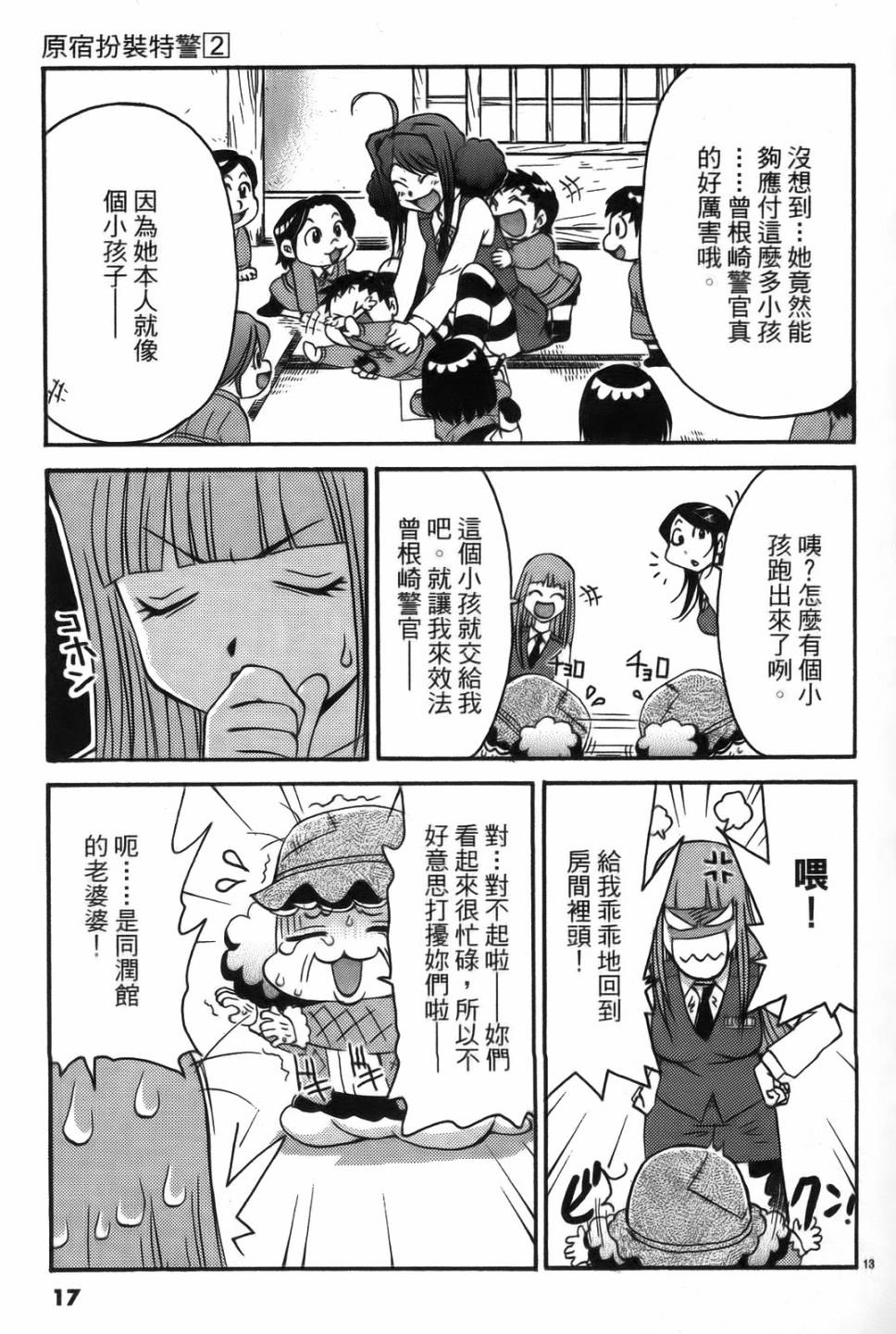 原宿扮裝特警 第2卷 第16页