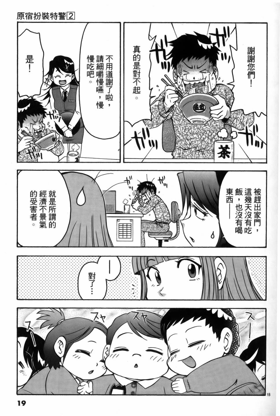 原宿扮裝特警 第2卷 第18页