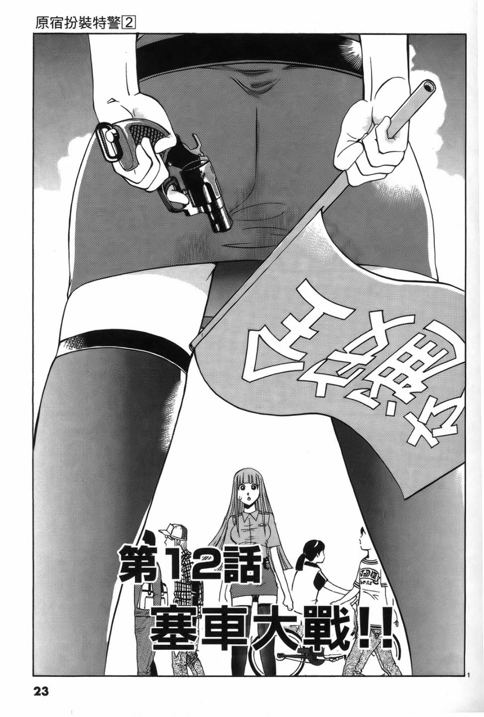 原宿扮裝特警 第2卷 第22页