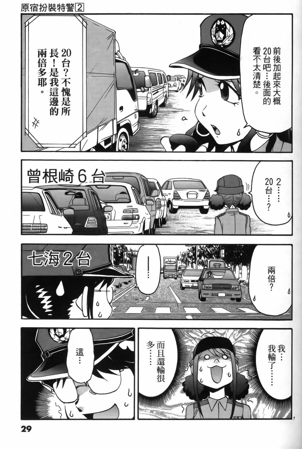 原宿扮裝特警 第2卷 第28页