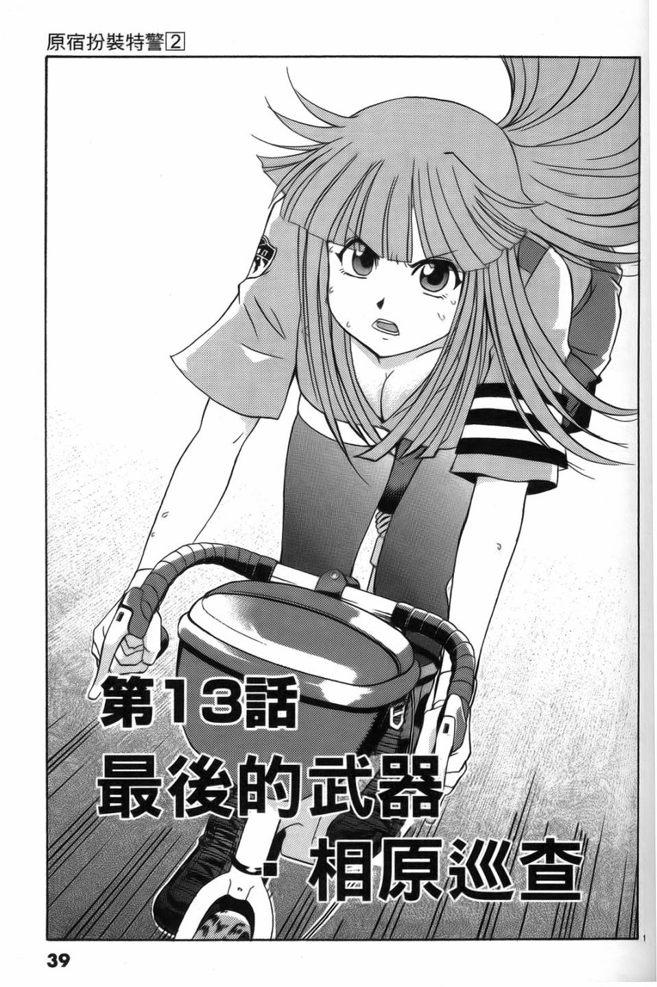 原宿扮裝特警 第2卷 第38页