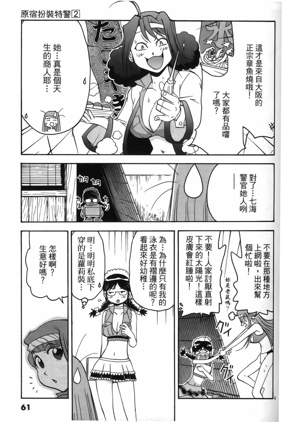 原宿扮裝特警 第2卷 第59页