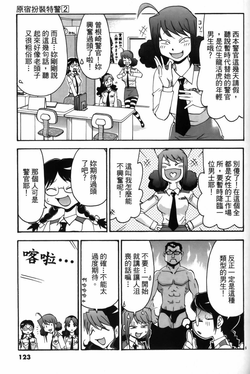 原宿扮裝特警 第2卷 第121页