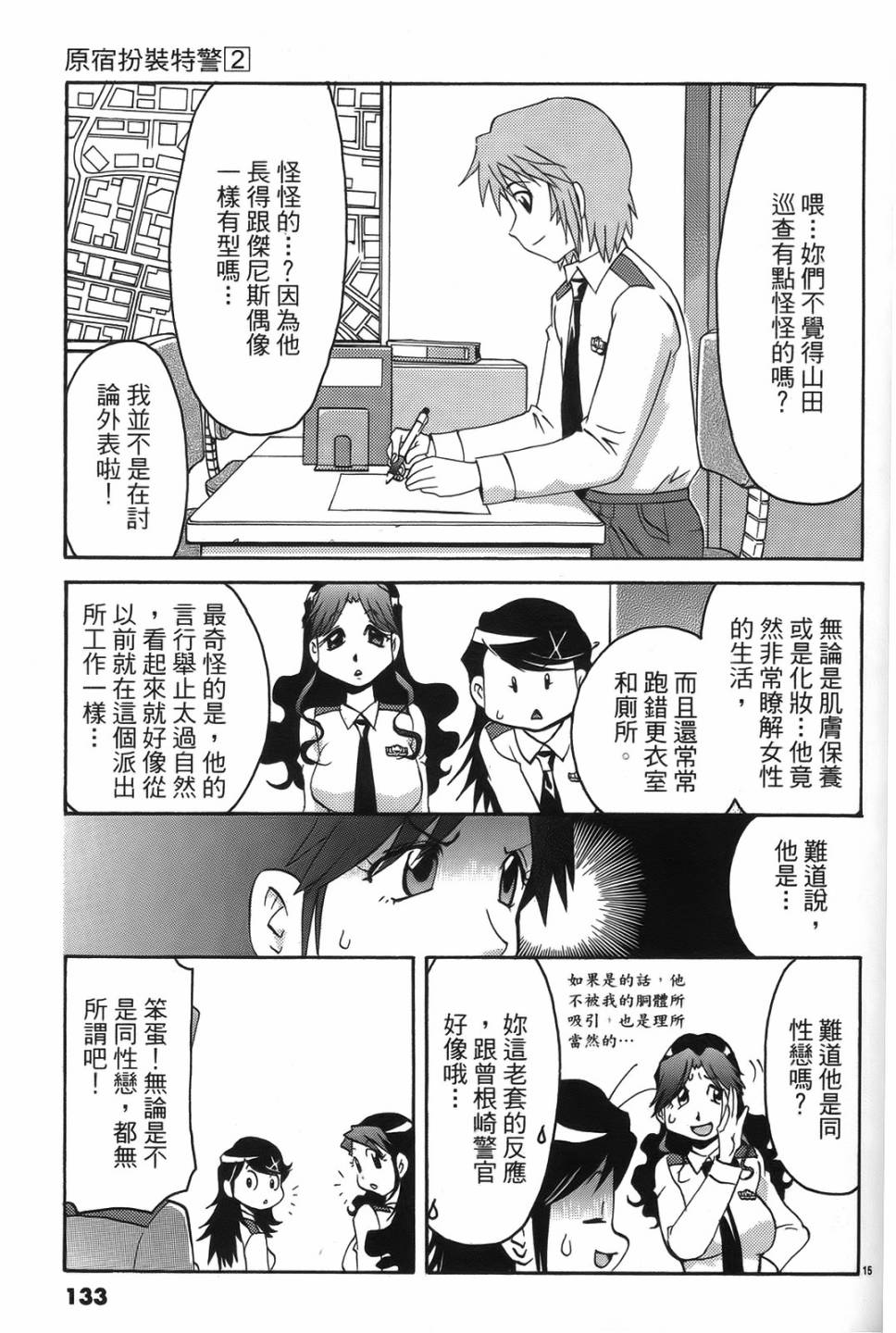 原宿扮裝特警 第2卷 第131页