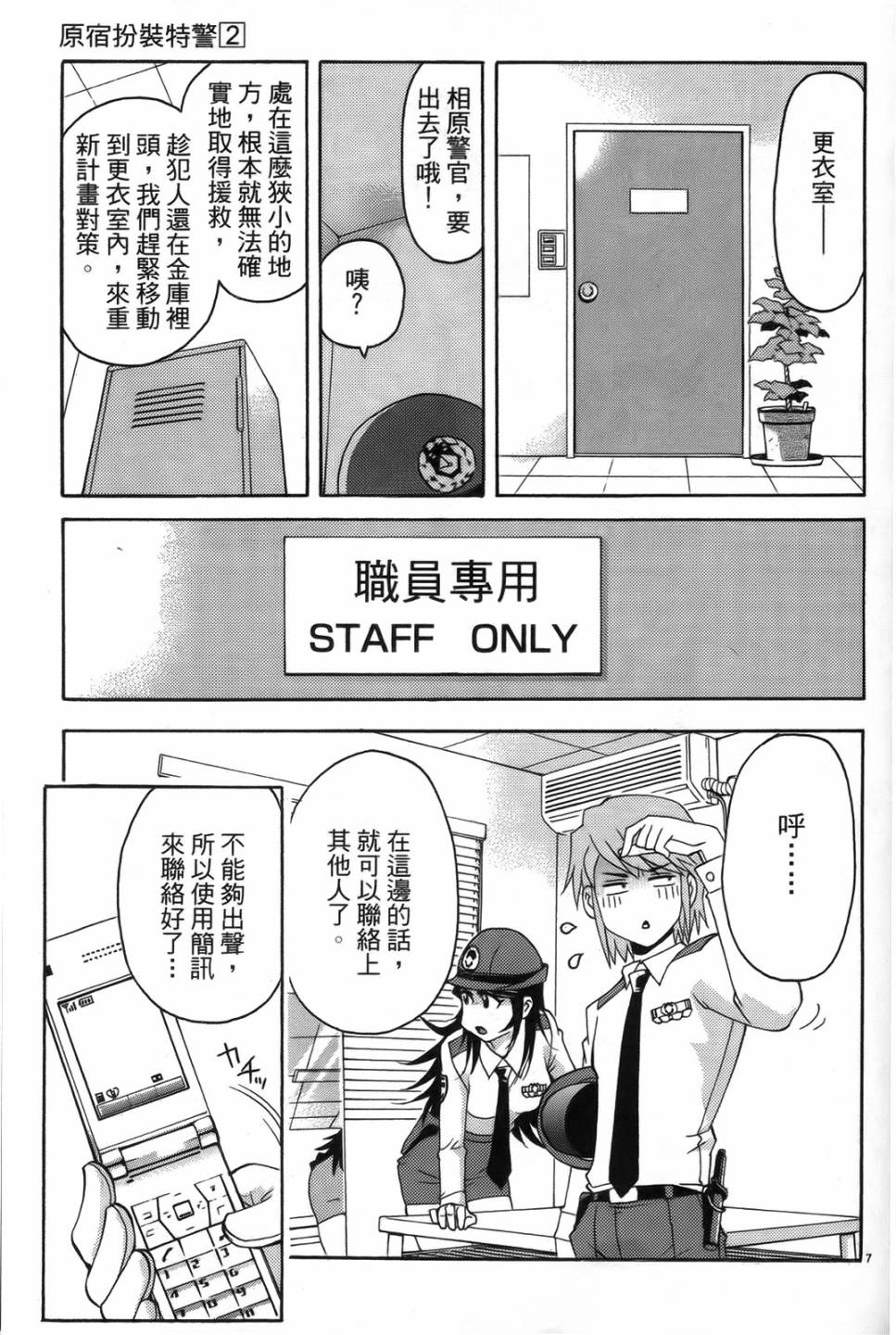 原宿扮裝特警 第2卷 第141页