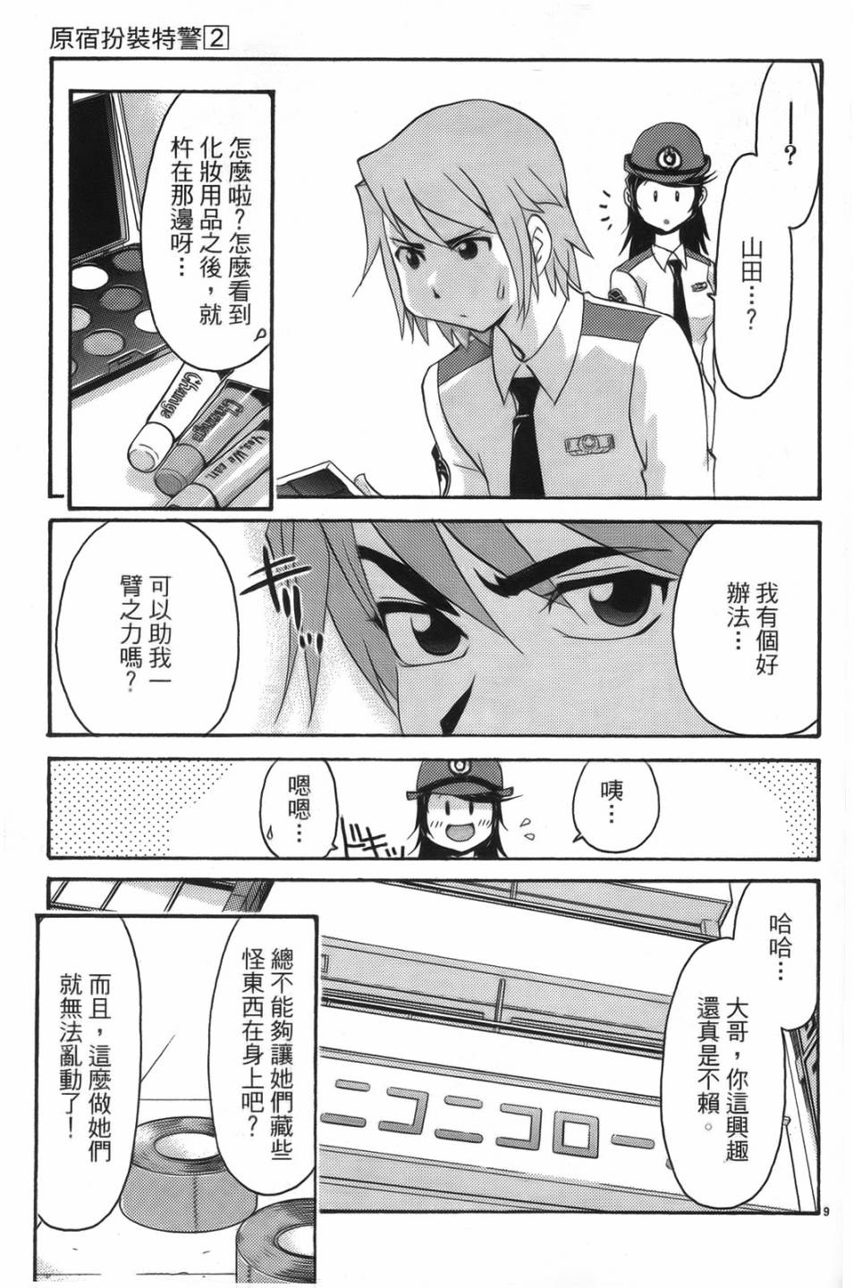 原宿扮裝特警 第2卷 第143页