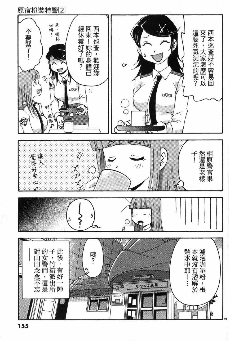 原宿扮裝特警 第2卷 第153页