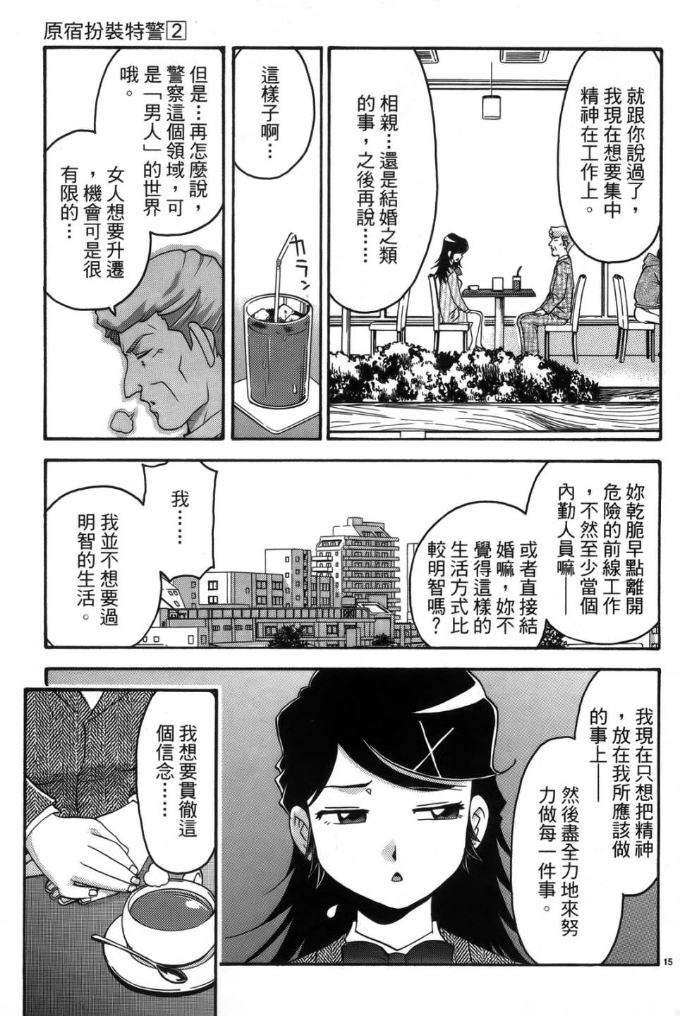原宿扮裝特警 第2卷 第169页