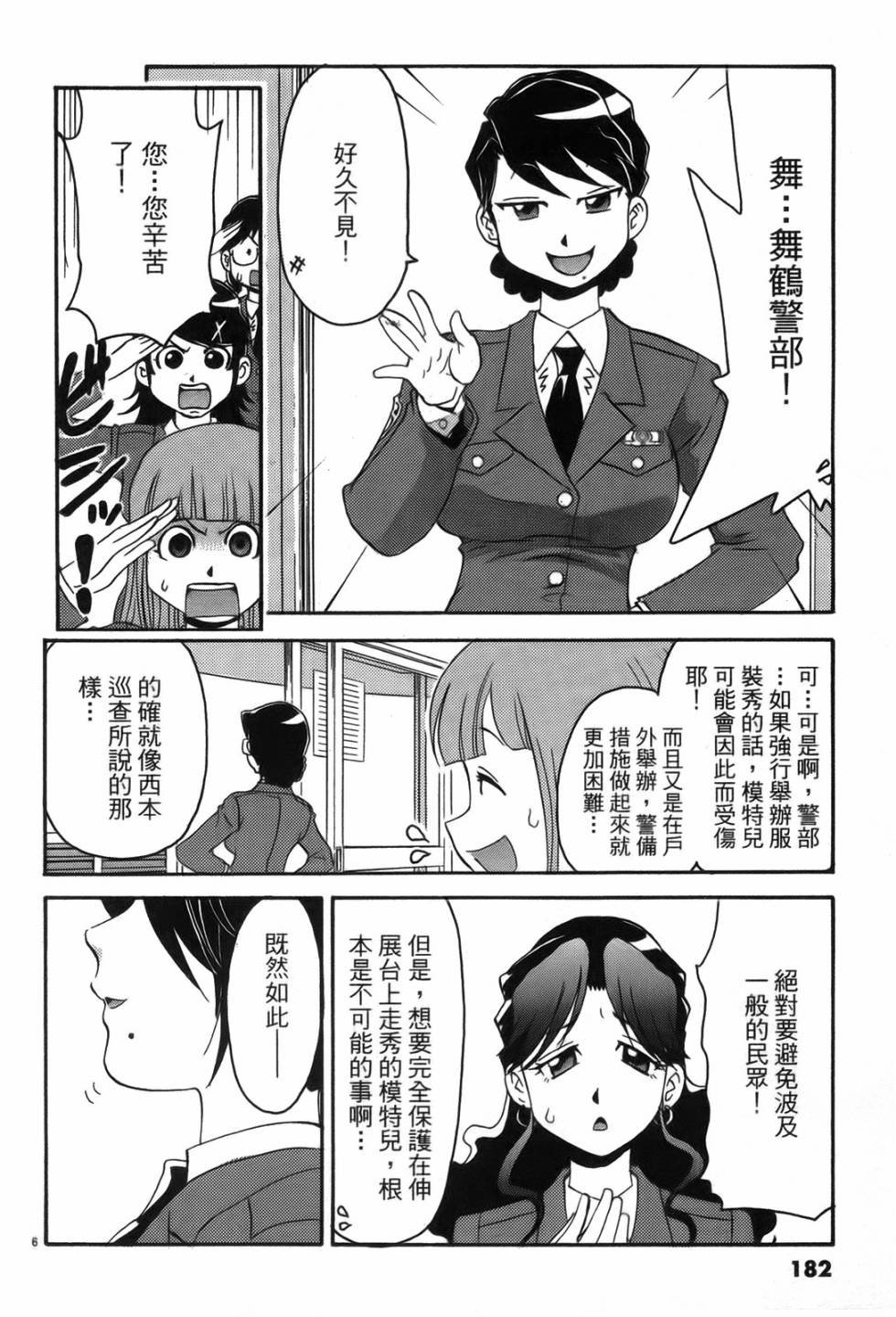 原宿扮裝特警 第2卷 第180页