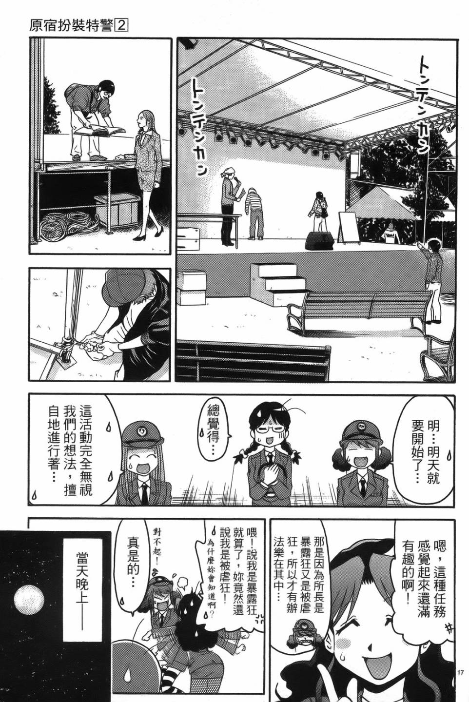 原宿扮裝特警 第2卷 第191页