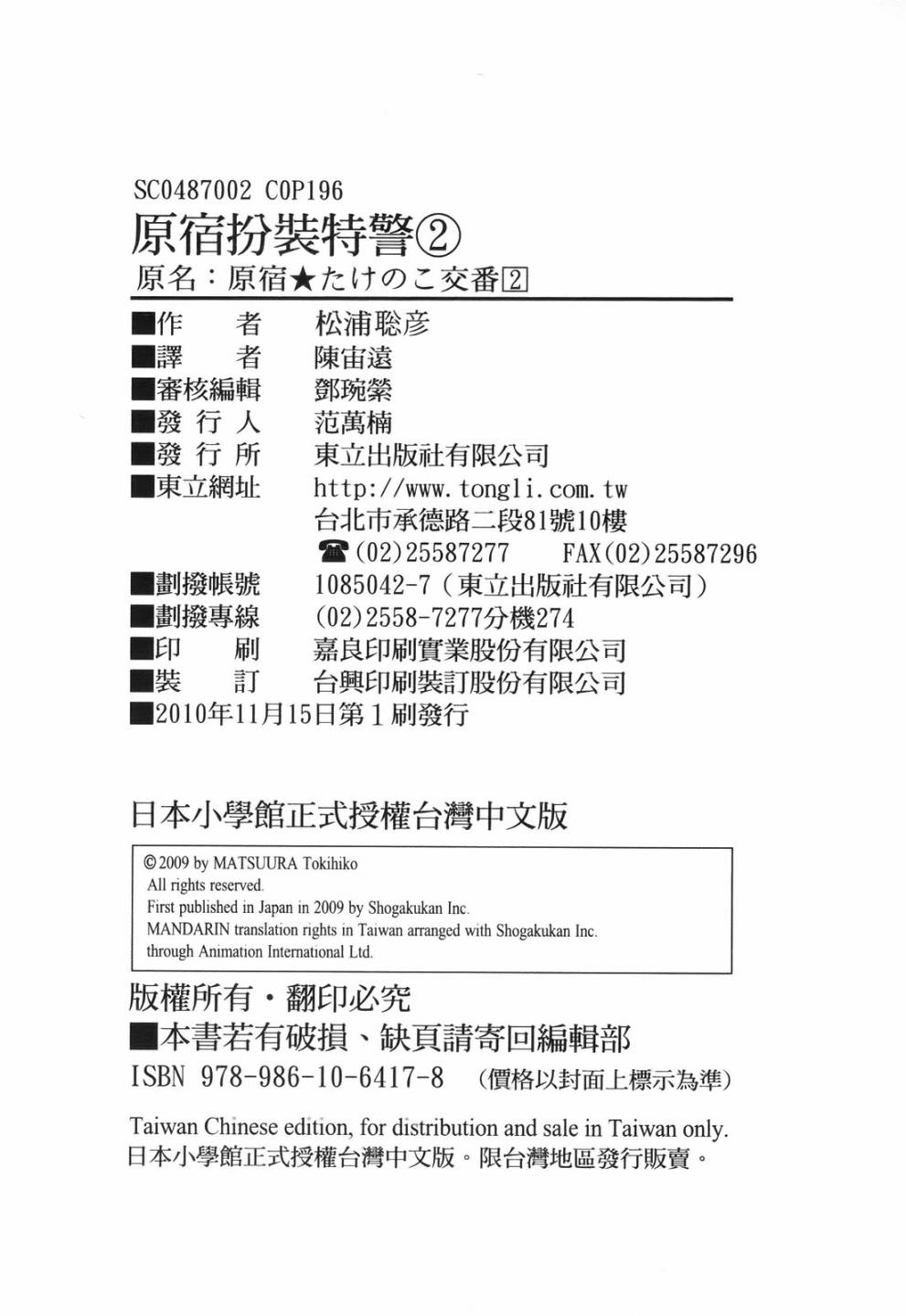 原宿扮裝特警 第2卷 第194页