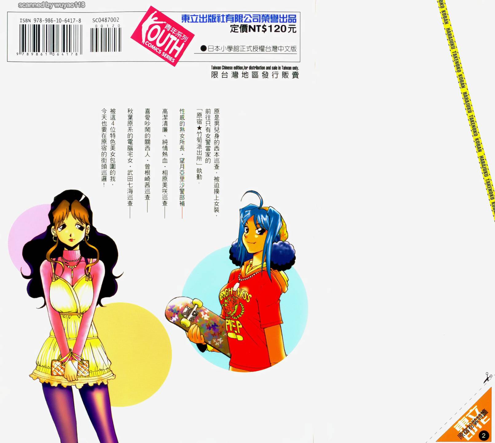 原宿扮裝特警 第2卷 第196页