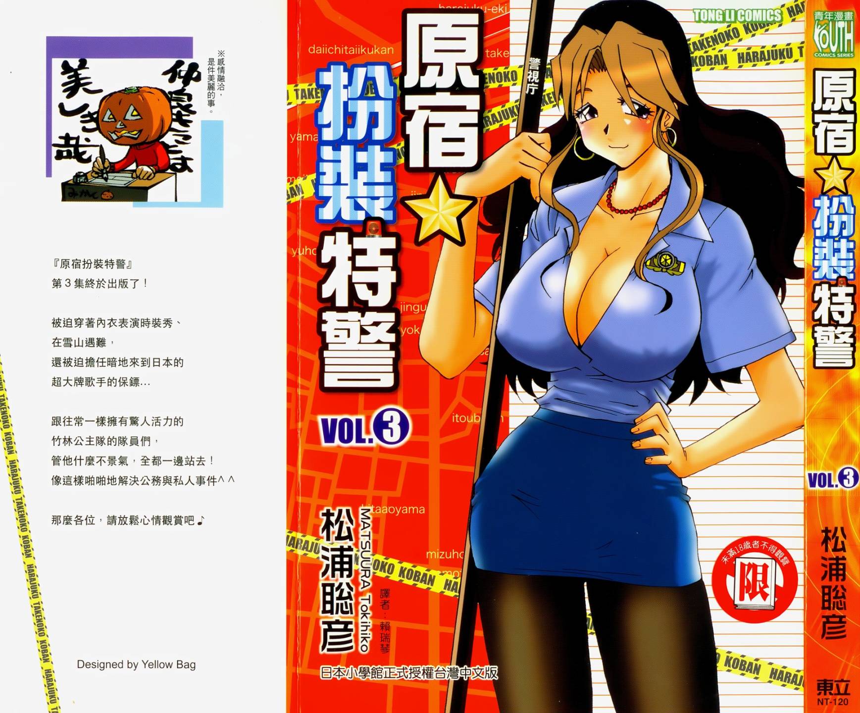 原宿扮裝特警 第3卷 第0页