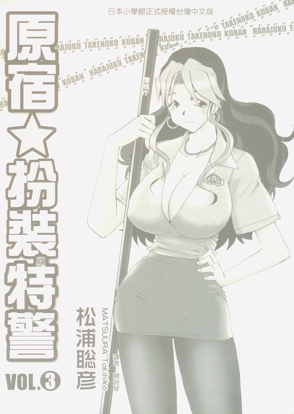 原宿扮裝特警 第3卷 第1页