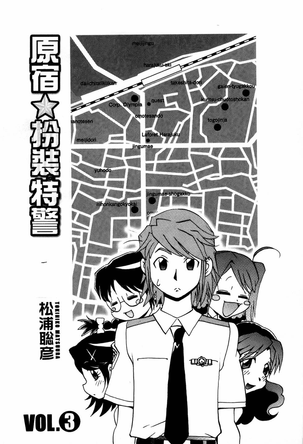 原宿扮裝特警 第3卷 第2页