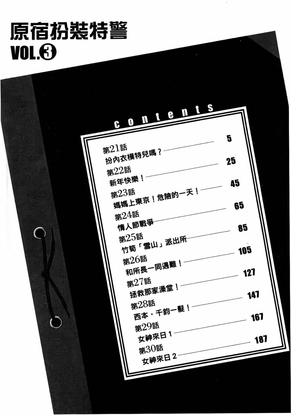 原宿扮裝特警 第3卷 第3页