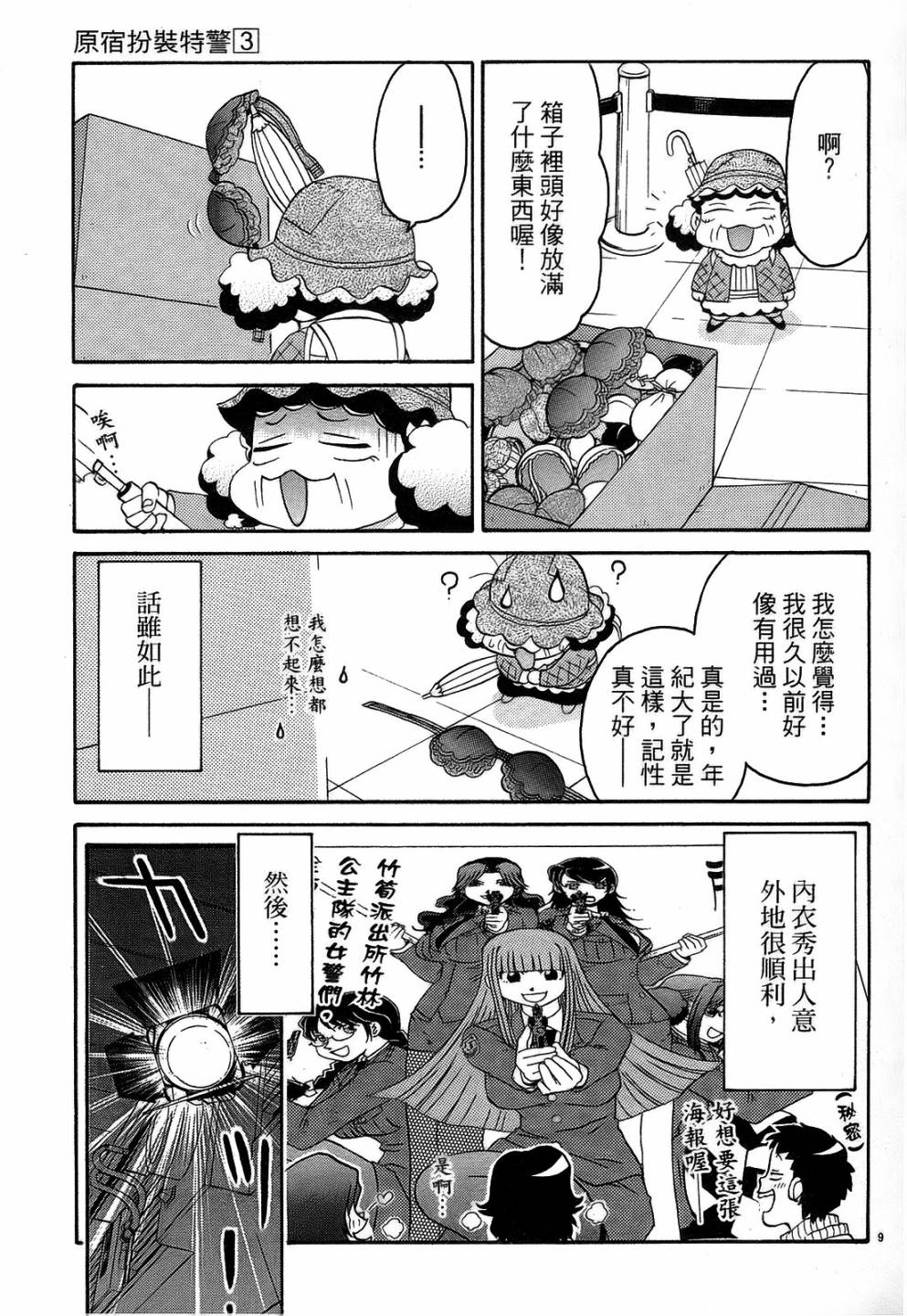 原宿扮裝特警 第3卷 第12页