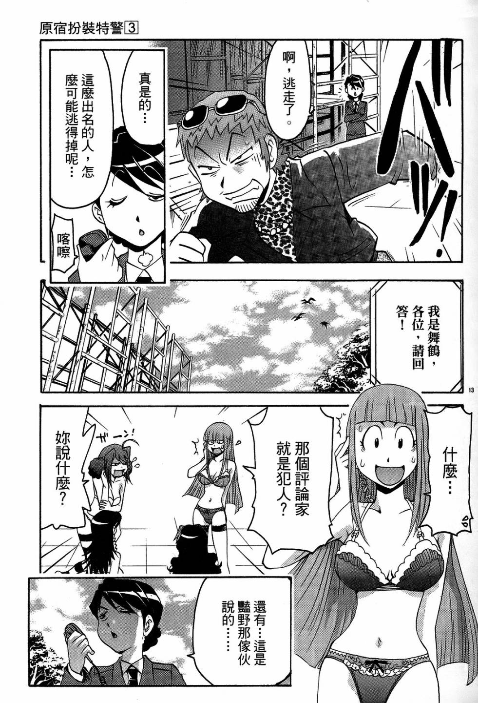 原宿扮裝特警 第3卷 第16页