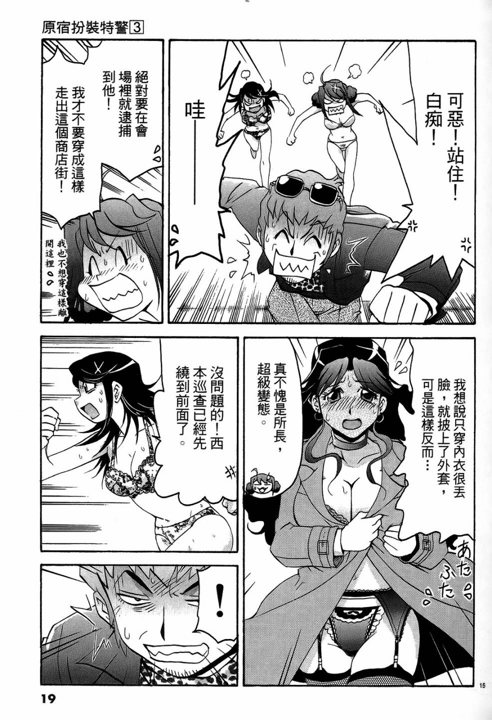 原宿扮裝特警 第3卷 第18页