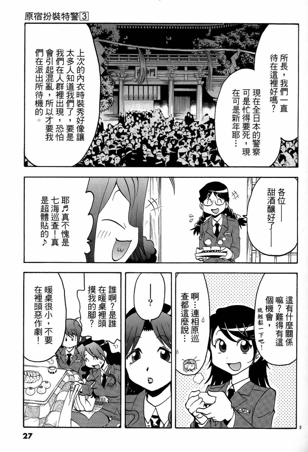 原宿扮裝特警 第3卷 第26页
