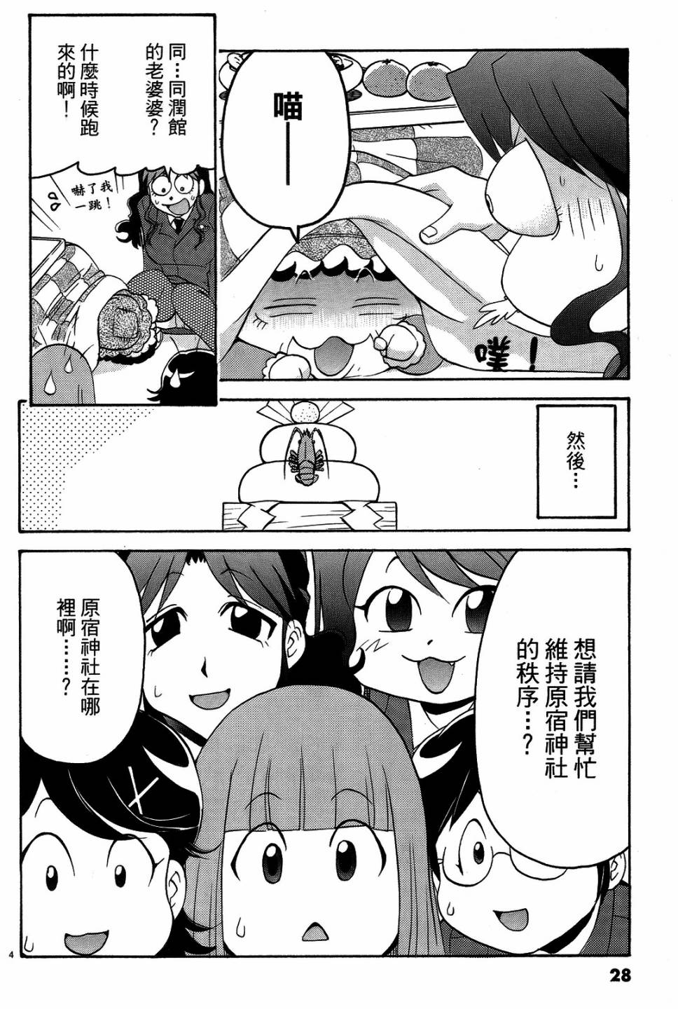 原宿扮裝特警 第3卷 第27页