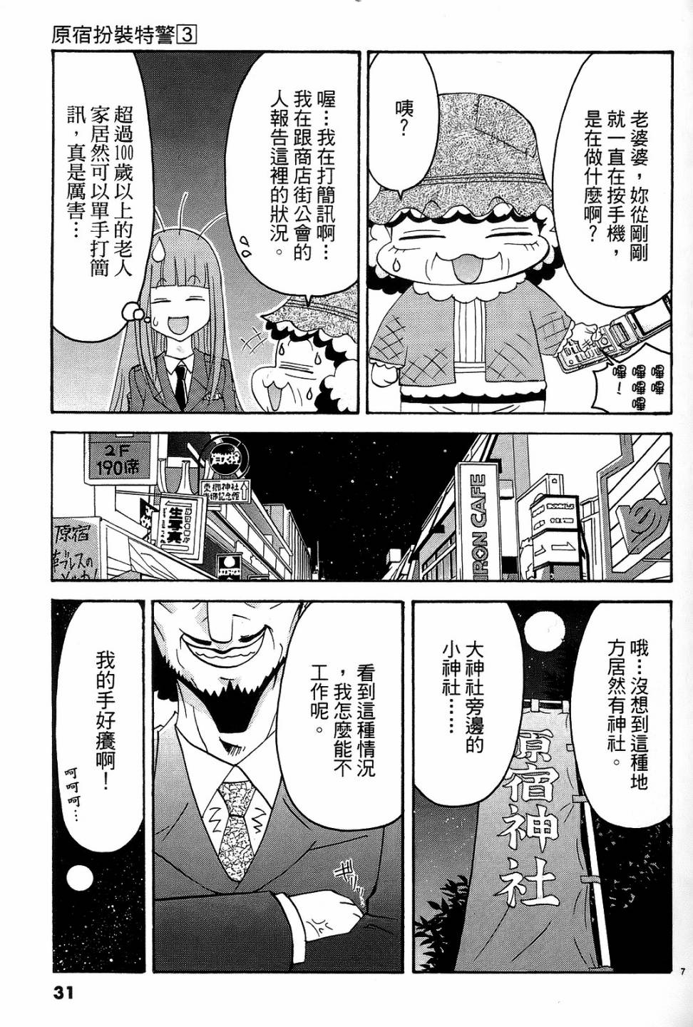 原宿扮裝特警 第3卷 第30页