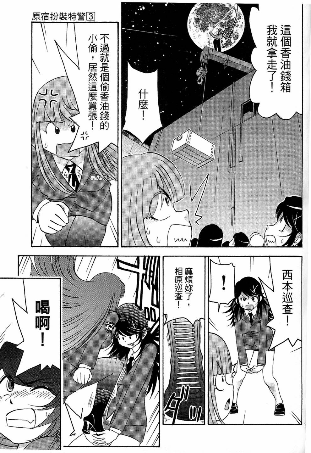 原宿扮裝特警 第3卷 第38页