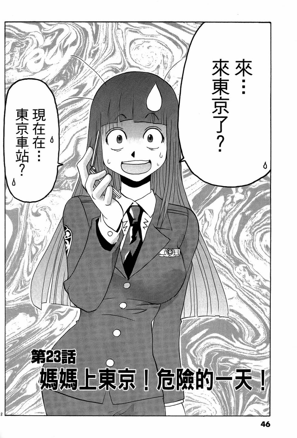 原宿扮裝特警 第3卷 第45页