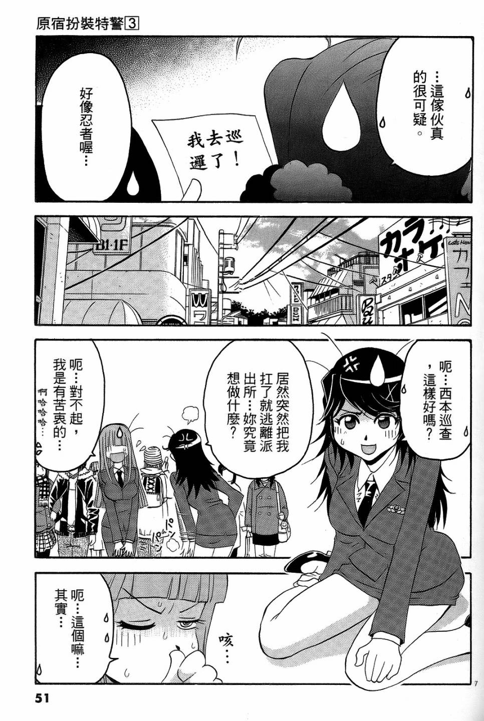 原宿扮裝特警 第3卷 第50页