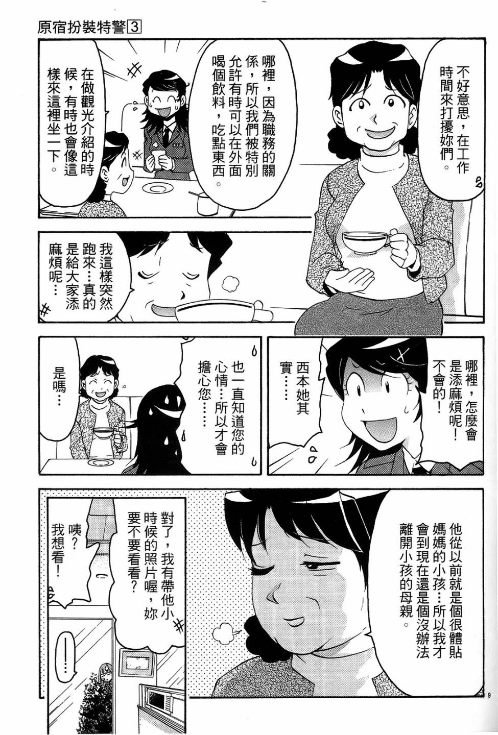 原宿扮裝特警 第3卷 第52页