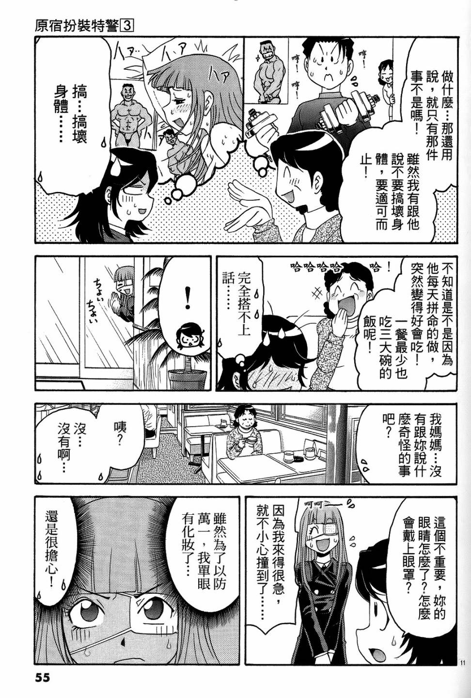 原宿扮裝特警 第3卷 第54页