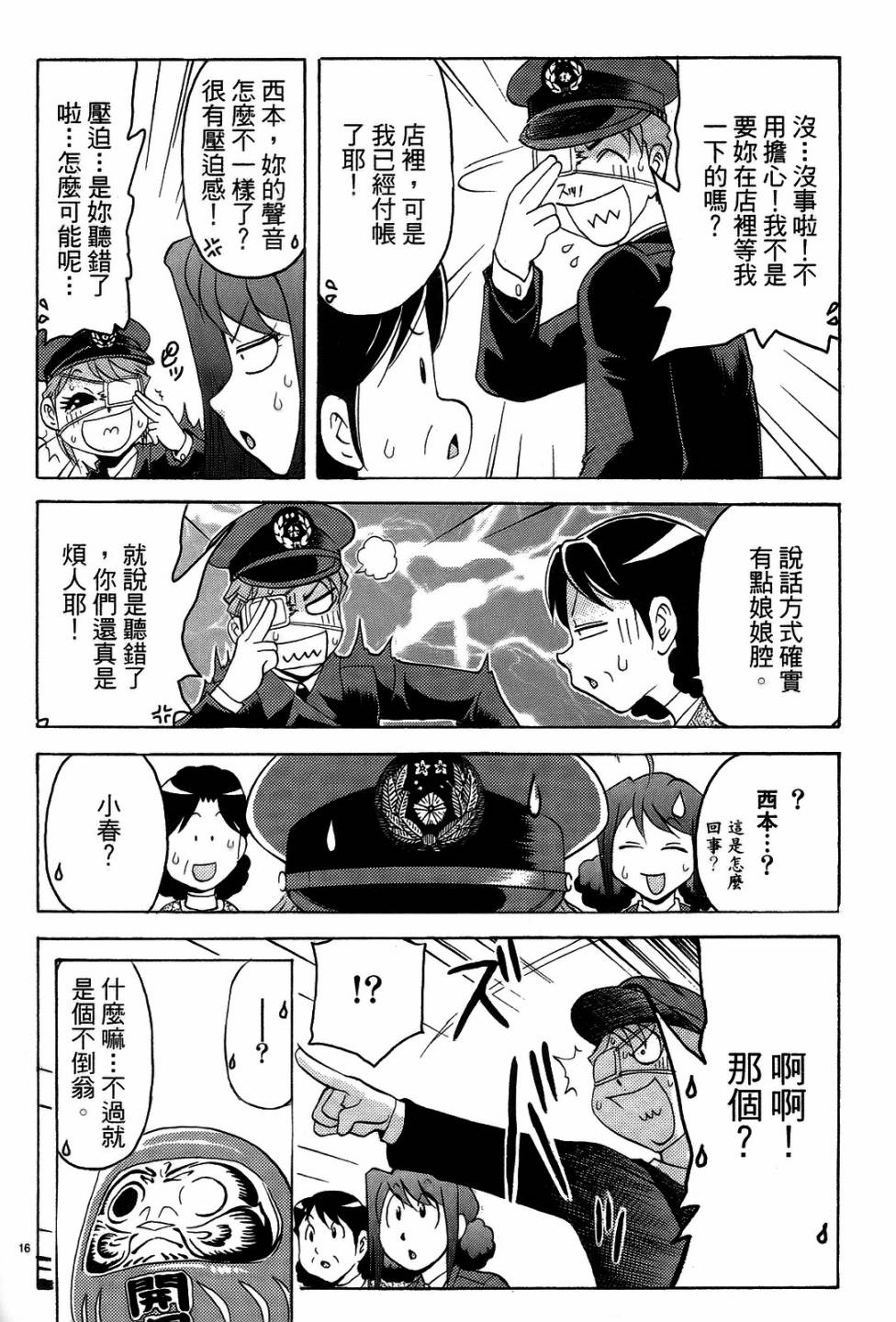 原宿扮裝特警 第3卷 第59页