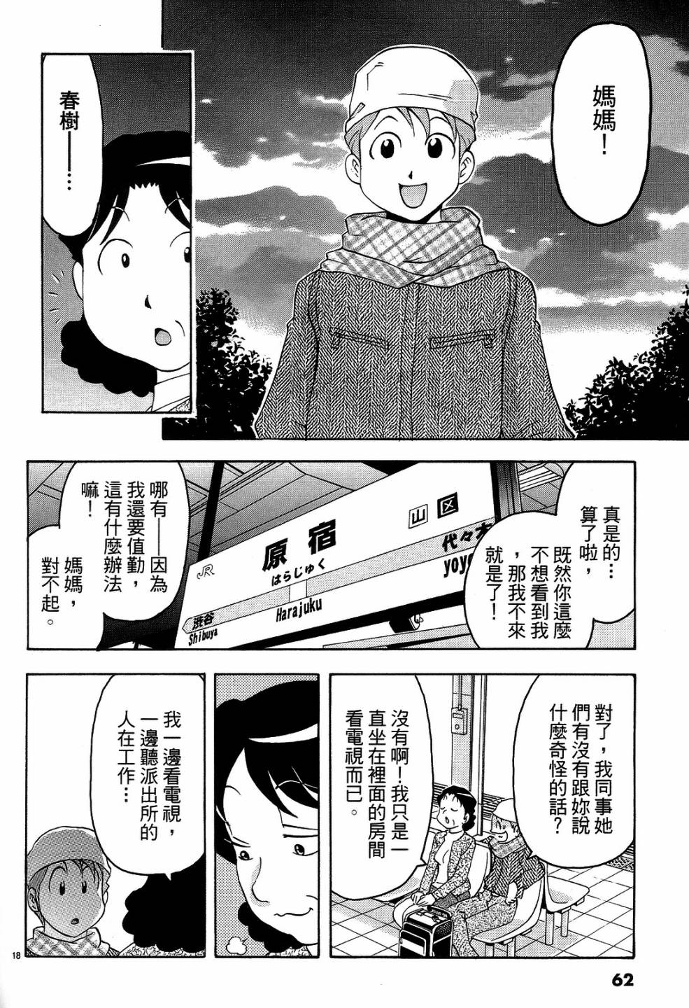 原宿扮裝特警 第3卷 第61页