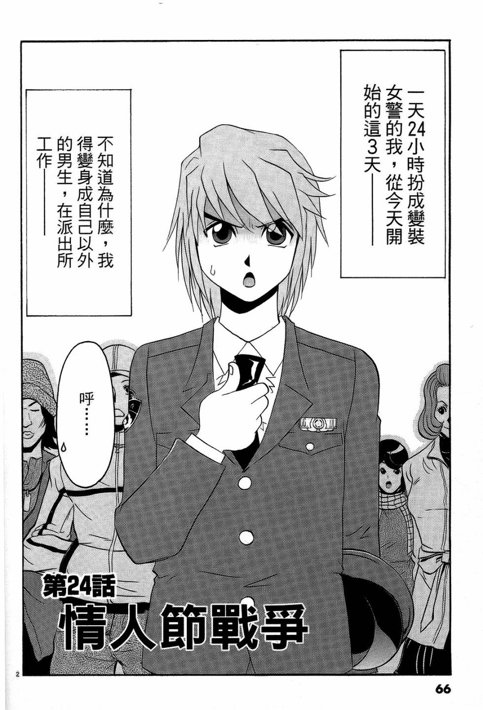 原宿扮裝特警 第3卷 第65页
