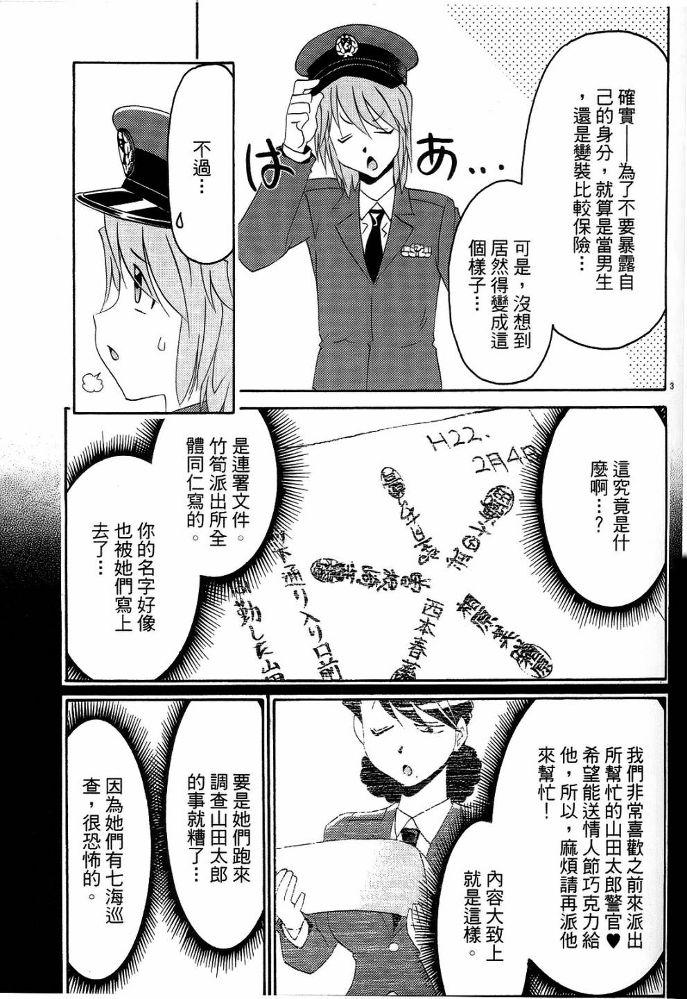 原宿扮裝特警 第3卷 第66页