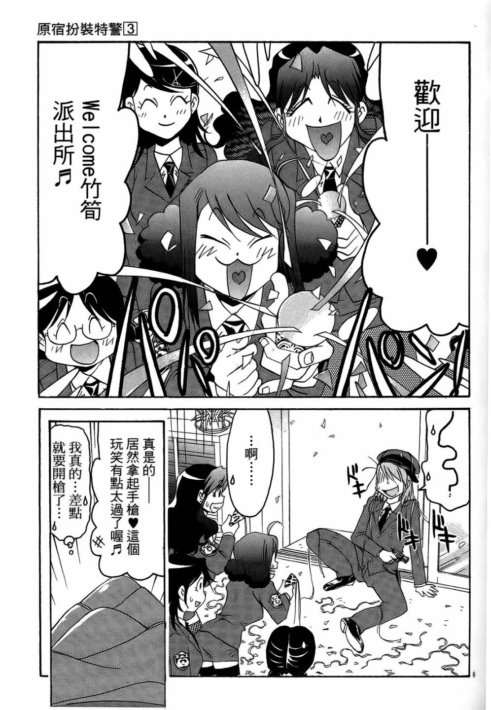 原宿扮裝特警 第3卷 第68页