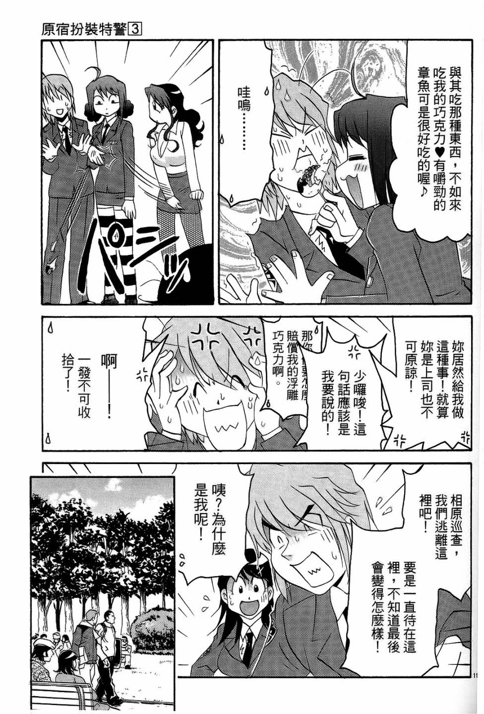 原宿扮裝特警 第3卷 第74页