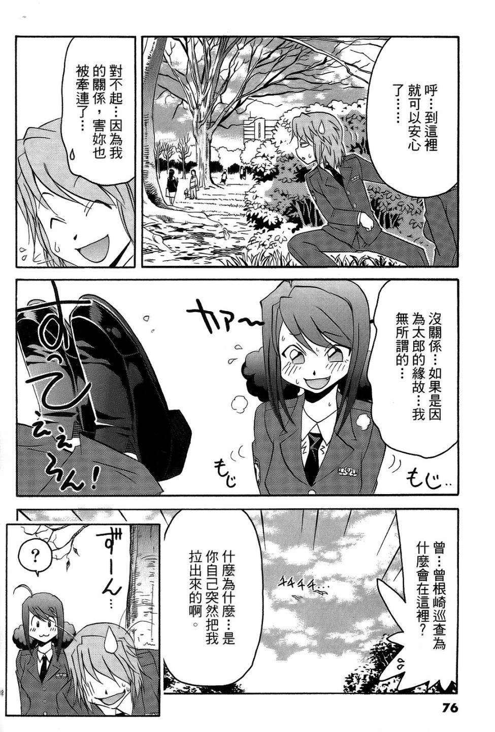 原宿扮裝特警 第3卷 第75页