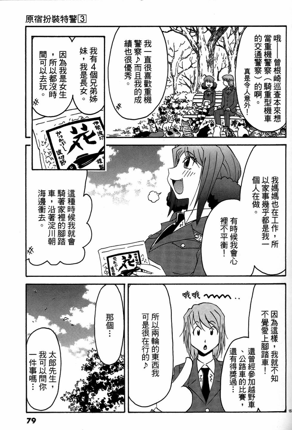 原宿扮裝特警 第3卷 第78页