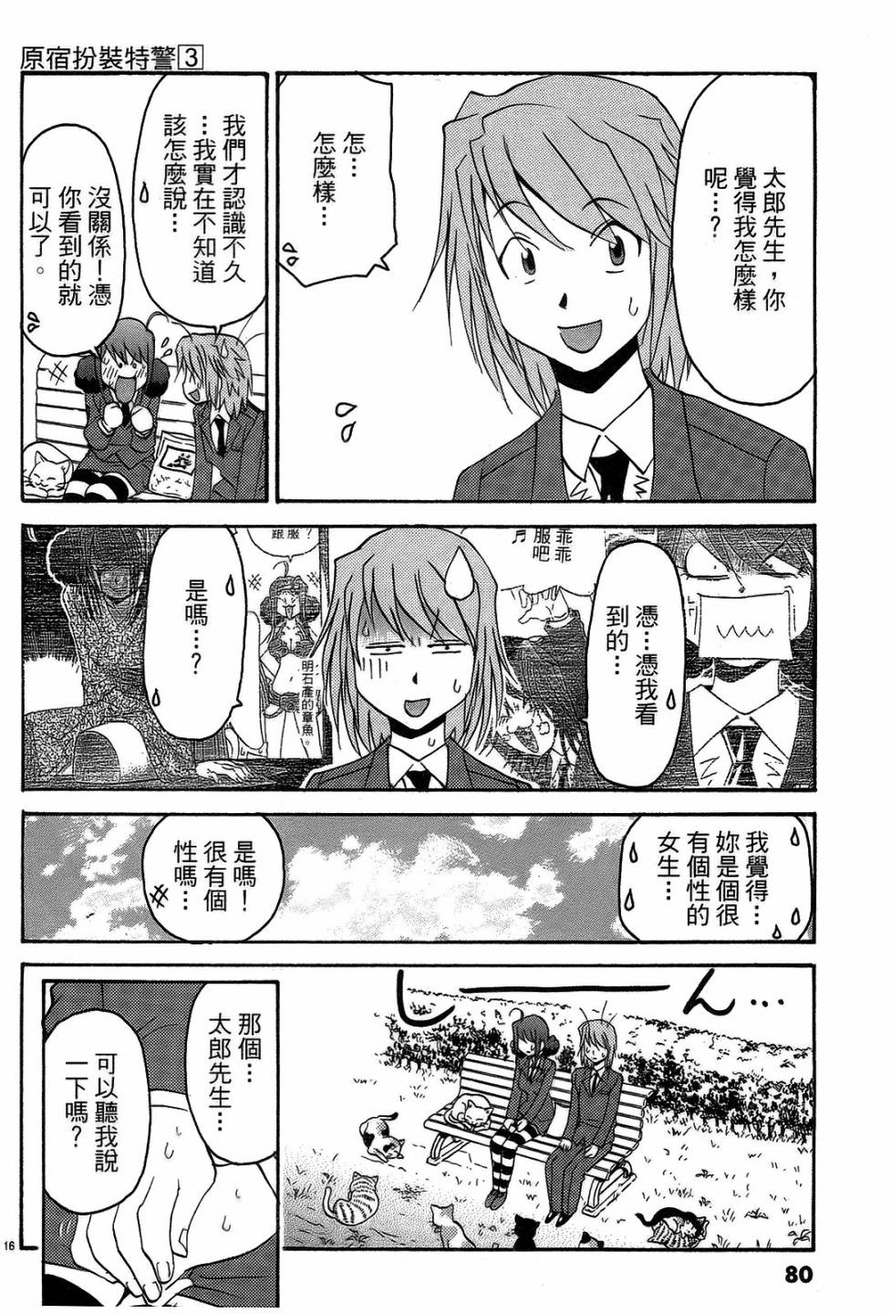 原宿扮裝特警 第3卷 第79页