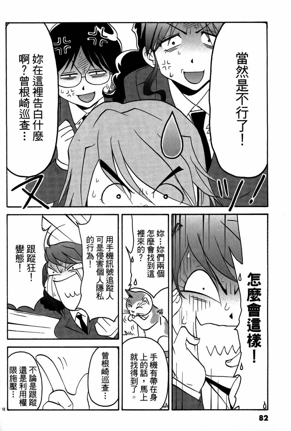 原宿扮裝特警 第3卷 第81页