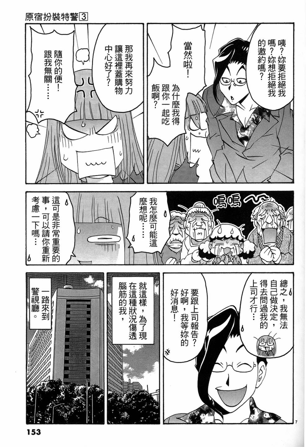 原宿扮裝特警第3卷图