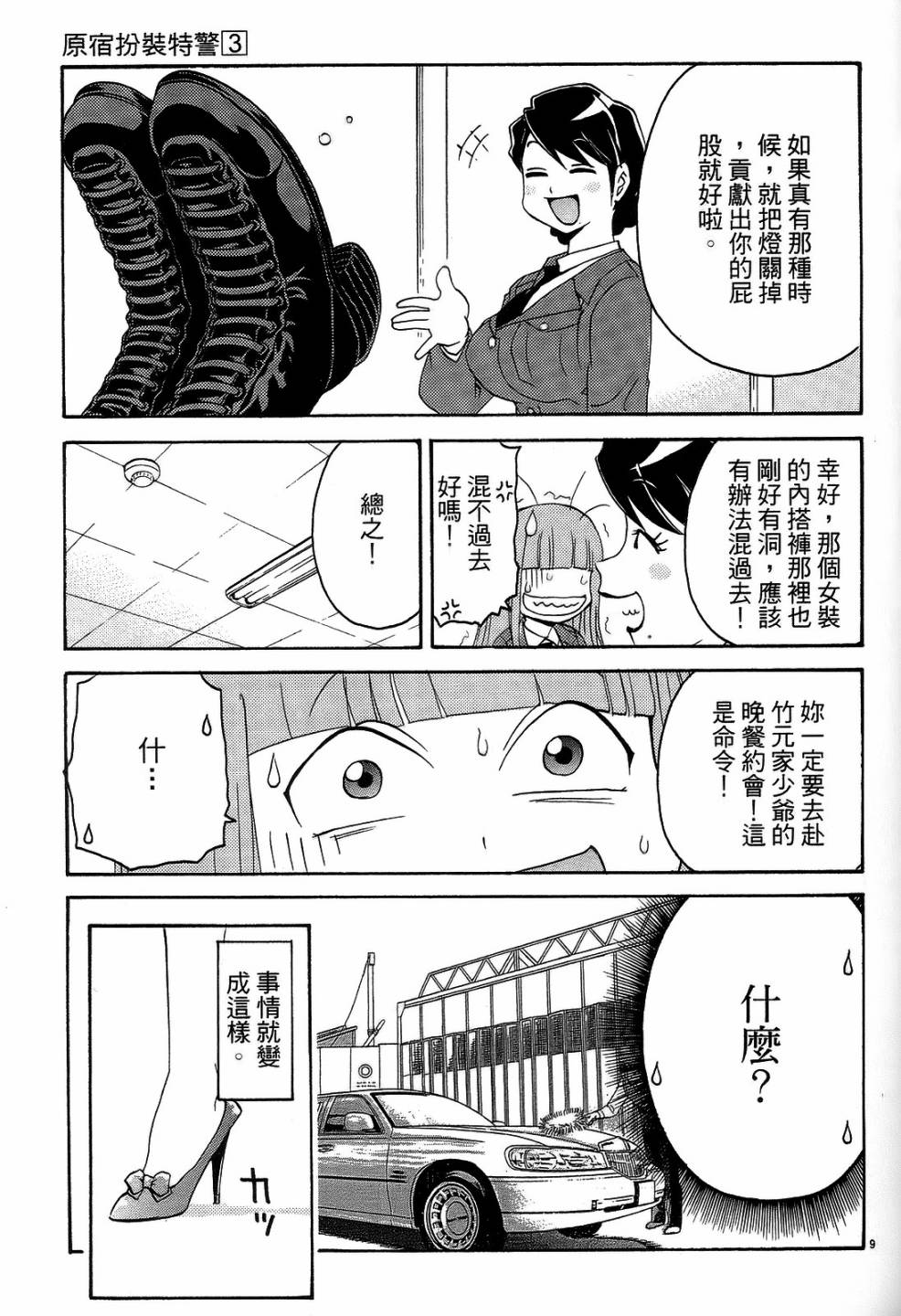 原宿扮裝特警第3卷图