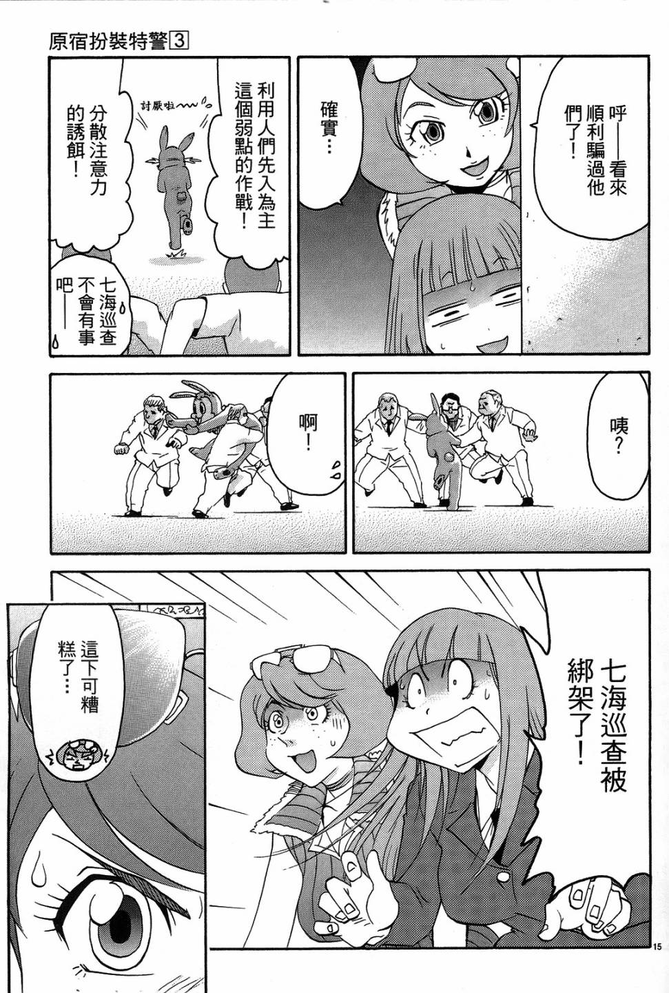 原宿扮裝特警第3卷图