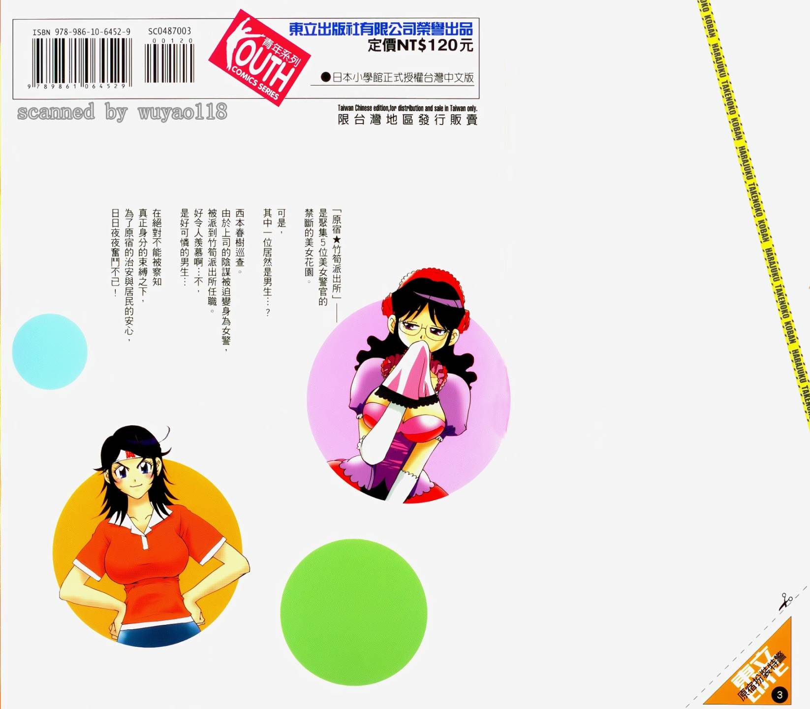 原宿扮裝特警 第3卷 第209页