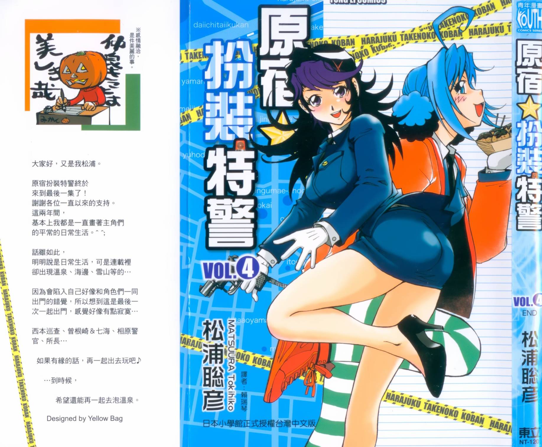 原宿扮裝特警 第4卷 第0页