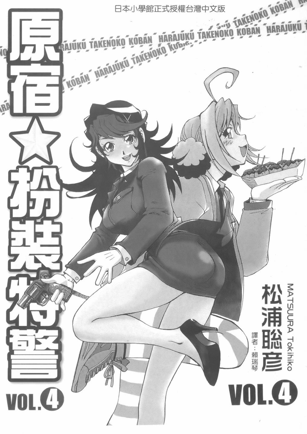 原宿扮裝特警 第4卷 第1页