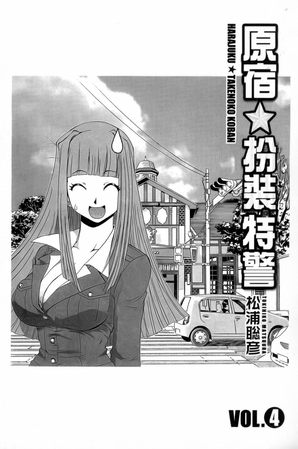 原宿扮裝特警 第4卷 第2页