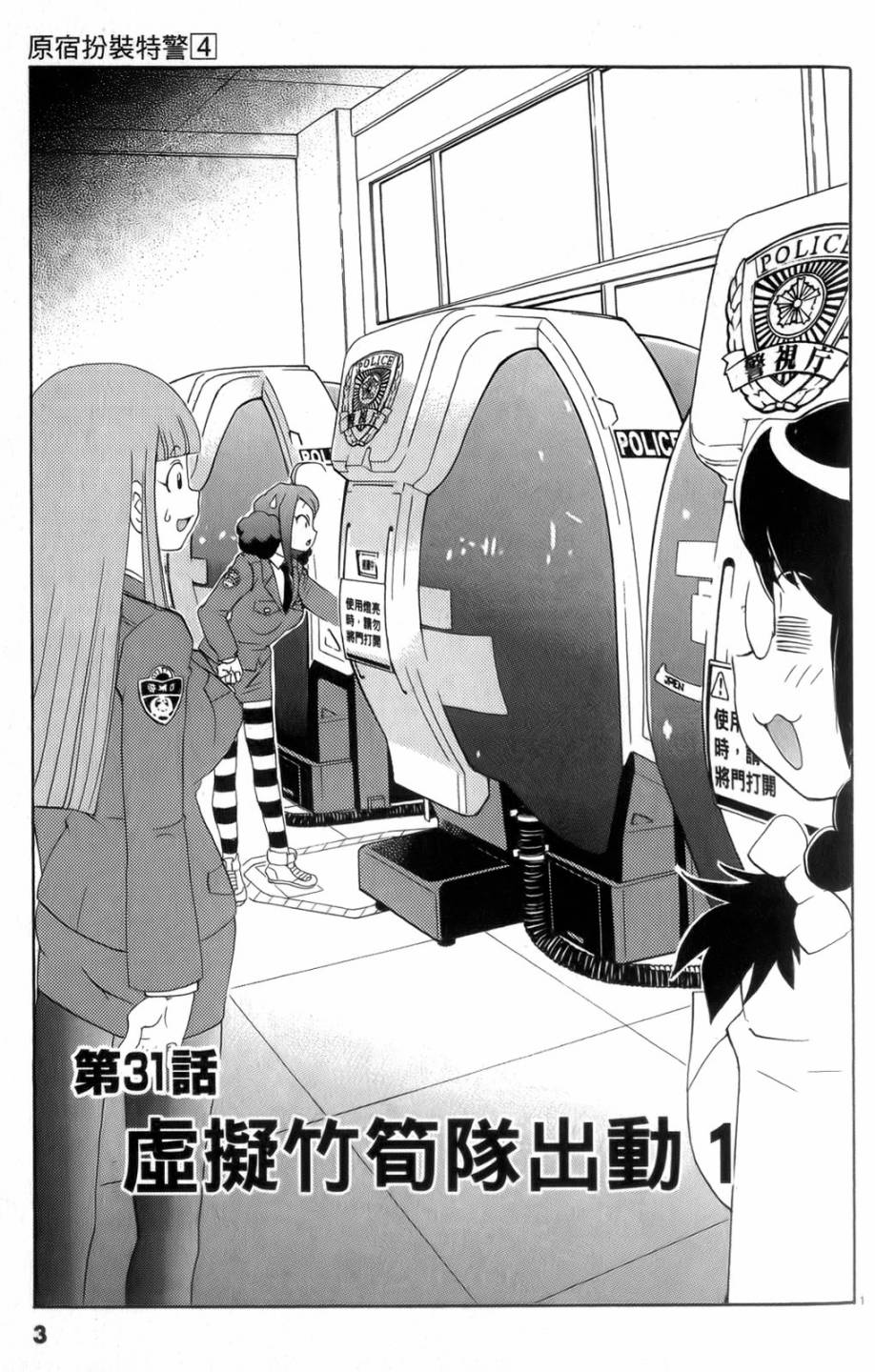 原宿扮裝特警 第4卷 第4页