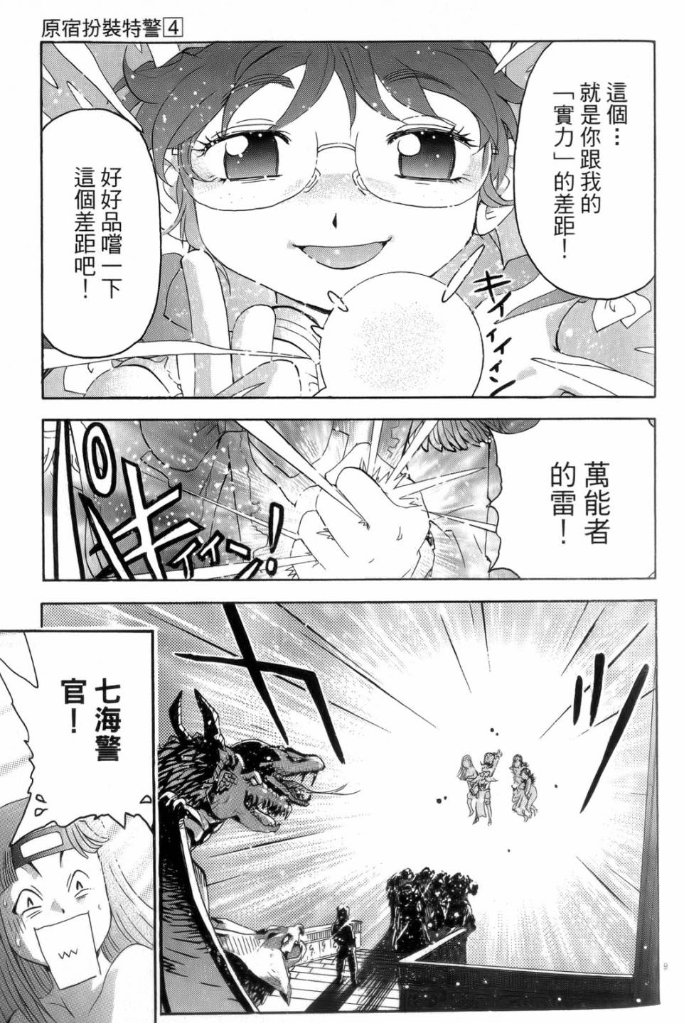 原宿扮裝特警 第4卷 第28页